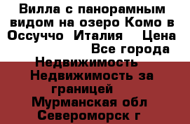 Вилла с панорамным видом на озеро Комо в Оссуччо (Италия) › Цена ­ 108 690 000 - Все города Недвижимость » Недвижимость за границей   . Мурманская обл.,Североморск г.